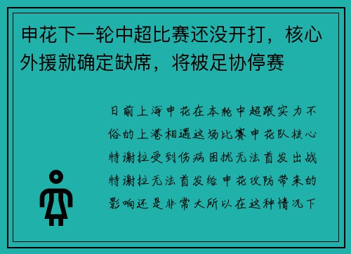 申花下一轮中超比赛还没开打，核心外援就确定缺席，将被足协停赛