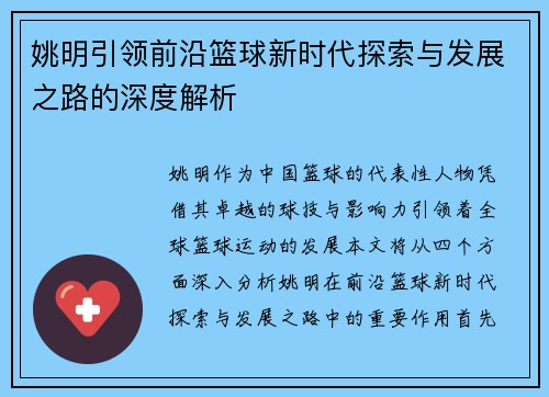 姚明引领前沿篮球新时代探索与发展之路的深度解析