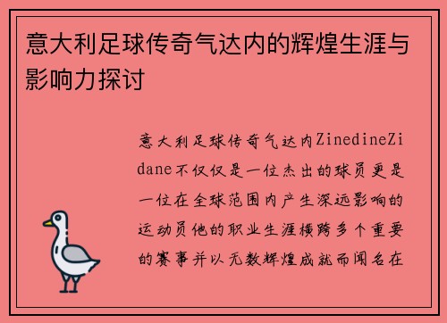 意大利足球传奇气达内的辉煌生涯与影响力探讨