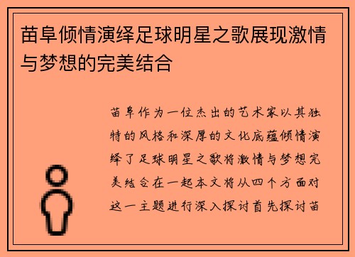 苗阜倾情演绎足球明星之歌展现激情与梦想的完美结合